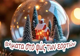 Τα έθιμα του δωδεκαημέρου παρουσιάζει ο Μορφωτικός Όμιλος Κομοτηνής