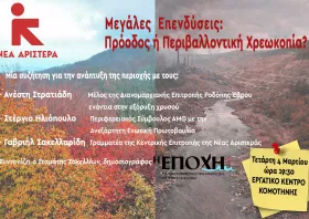 Νέα Αριστερά: Εκδήλωση στην Κομοτηνή κατά των αντιπεριβαλλοντικών επενδύσεων