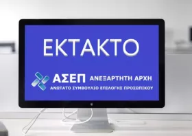 ΑΣΕΠ 8Κ/2024: Από αύριο η επίκληση για 36.370 υποψήφιους
