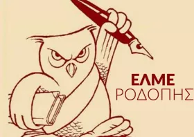 ΕΛΜΕ Ροδόπης: Όχι στις πειθαρχικές διώξεις εκπαιδευτικών