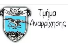 Βραβεύτηκαν οι αθλητές του ΕΟΣ Κομοτηνής Νικολέτα Αφεντουλίδου και Χρήστος Δημητρακάκης
