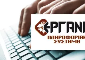 ΕΡΓΑΝΗ: Ανακοίνωση για την αδυναμία εισόδου χρηστών-εργοδοτών στην πύλη εξυπηρέτησης επιχειρήσεων eServices
