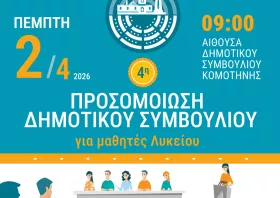 4η Προσομοίωση Δημοτικού Συμβουλίου Κομοτηνής: Οι νέοι σε ρόλο λήψης αποφάσεων