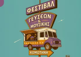 1ο Φεστιβάλ Γεύσεων & Μουσικής στο Πανθρακικό Στάδιο