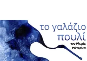«Το γαλάζιο πουλί» παίζει στην Κομοτηνή