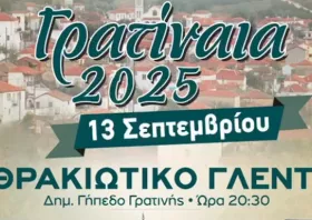 Αυτό το Σάββατο τα «Γρατίναια 2025»