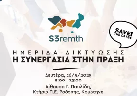 Κομοτηνή: Ημερίδα δικτύωσης «Συνεργασία στην Πράξη»