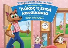 Η παράσταση «Ο Λύκος & τα επτά Κατσικάκια» έρχεται στην Κομοτηνή