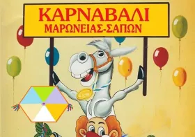 Έρχονται αποκριάτικες εκδηλώσεις στις Σάπες