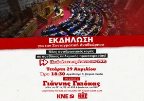 Συνταγματική αναθεώρηση – Εκδήλωση από ΚΚΕ και ΚΝΕ σήμερα Κομοτηνή
