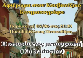 Συνεχίζονται οι προβολές Κουβανέζικου Κινηματογράφου στην Κομοτηνή