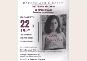 Η Κομοτηναία Φωτεινή Ναούμ παρουσιάζει το νέο της βιβλίο