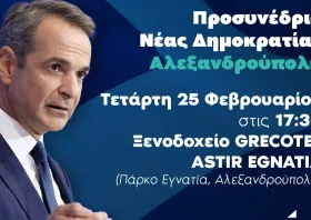 Στην Αλεξανδρούπολη ο Κυριάκος Μητσοτάκης
