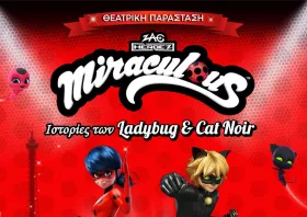 «Miraculous: Ιστορίες των Ladybug & Cat Noir» στο θερινό ΔΗΠΕΘΕ Κομοτηνής