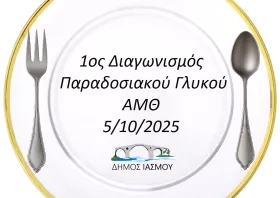 Ο Αν. Αρουτσίδης σας προσκαλεί  σε ένα γλυκό «ταξίδι» στην  Ανατολική Μακεδονία και Θράκη