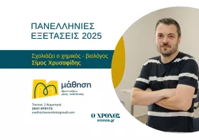 Σ. Χρυσαφίδης (Χημεία): Θέματα για διαβασμένους