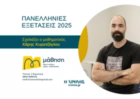 Χ. Κυρατζόγλου: Δύσκολα κι απαιτητικά πάντα τα Μαθηματικά