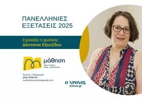 Ο σχολιασμός της Φυσικής από την Δ. Εξουζίδου