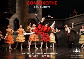 Το μπαλέτο του Κρατικού Θεάτρου της Σερβίας έρχεται στην Κομοτηνή