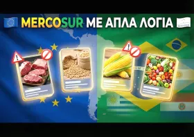 Τί είναι η συμφωνία mercosur και  γιατί αφορά τους  Έλληνες αγρότες;