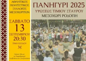 Αυτό το Σάββατο το πανηγύρι  στο Μεσοχώρι