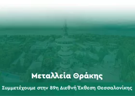 Μεταλλεία Θράκης και Ελληνικός Χρυσός στην 89η ΔΕΘ: Μια διαδραστική εμπειρία στο μέλλον της μεταλλευτικής βιομηχανίας