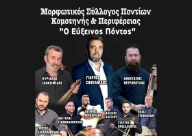 Το Σάββατο ο ετήσιος χορός του Μορφωτικού Συλλόγου Ποντίων Κομοτηνής & Περιφέρειας