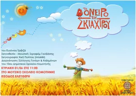 Θεατρική παράσταση στο 10ο Δημοτικό Σχολείο Κομοτηνής