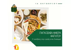 Το φαγητό ως θεμελιώδες ανθρώπινο δικαίωμα