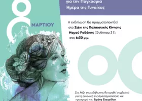 Εκδήλωση για την παγκόσμια ημέρα γυναίκας από τον Δήμο Κομοτηνής