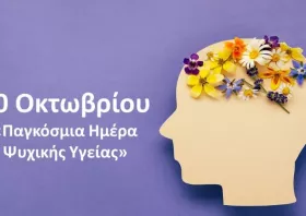 Ευάλωτη στις κρίσεις η ψυχική υγεία