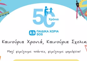 Σχολικά είδη συγκεντρώνονται στα Παιδικά Χωριά SOS