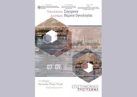 Στην Αλεξανδρούπολη το πανελλήνιο συνέδριο «Σύγχρονα Θέματα Ογκολογίας»