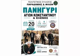Παραδημή: Έρχεται το παραδοσιακό πανηγύρι των Αγίων Κωνσταντίνου και Ελένης