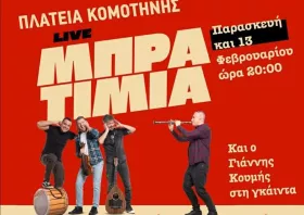 Κομοτηνή: Σήμερα η παραδοσιακή θρακιώτικη αποκριά – Το πρόγραμμα