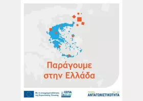 Κομοτηνή: Ενημερωτική εκδήλωση για τη δράση «Παράγουμε στην Ελλάδα»