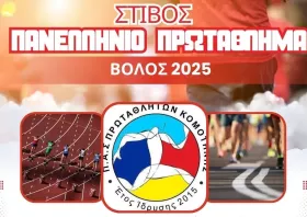 Πανέτοιμος ο ΠΑΣ Πρωταθλητών για το Πανελλήνιο Πρωτάθλημα Στίβου στον Βόλο