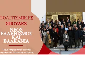 ΔΠΘ: Μεταπτυχιακό  «Πολιτισμικές Σπουδές: Νέος Ελληνισμός και Βαλκάνια»