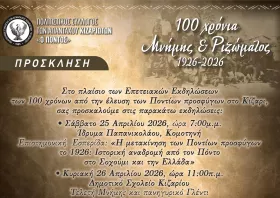 100 χρόνια από την εγκατάσταση των Ποντίων στο Κίζαρι – Πρόγραμμα εκδηλώσεων