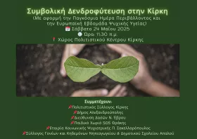 Συμβολική δενδροφύτευση στον χώρο του Πολιτιστικού Συλλόγου Κίρκης 