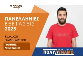 Γ. Νενεγάκης (Μαθηματικά): Πειθαρχία στη μεθοδολογία, ψυχραιμία και παρατηρητικότητα