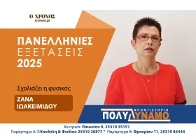 Ζ. Ιωακειμίδου (Φυσική): Πιο απαιτητικά φέτος τα θέματα