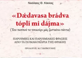 Βιβλιοπαρουσίαση: Παροιμίες και παροιμιακές φράσεις από τα Πομακοχώρια της Θράκης