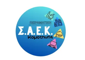 Οι νέες ειδικότητες στην Πειραματική Σχολή Ανώτερης Επαγγελματικής Κατάρτισης Κομοτηνής