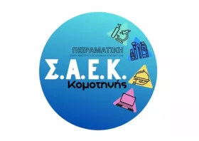 Πότε ξεκινούν οι αιτήσεις για την Πειραματική Σχολή Ανώτερης Επαγγελματικής Κατάρτισης Κομοτηνής
