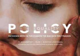 «Policy4Equality»: Προτάσεις και  εμπειρίες από την κοινωνία της Ροδόπης