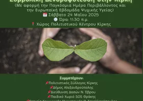 Συμβολική δενδροφύτευση στον χώρο του Πολιτιστικού Συλλόγου Κίρκης 
