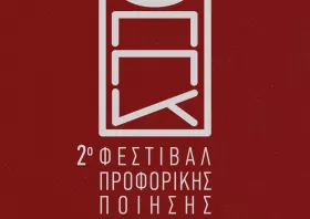 Το πρόγραμμα του 2ου Φεστιβάλ  Προφορικής Ποίησης Κομοτηνής