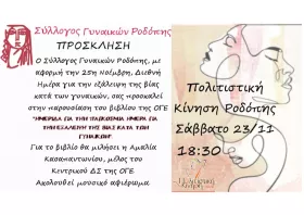 Εκδήλωση  του Συλλόγου Γυναικών  Ν. Ροδόπης