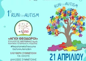 Αυτή την Κυριακή το 1ο run για τον αυτισμό